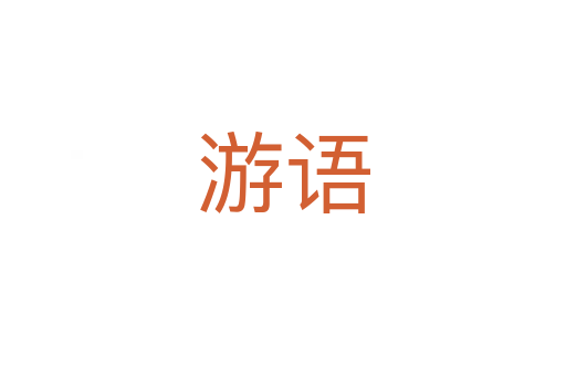 游語