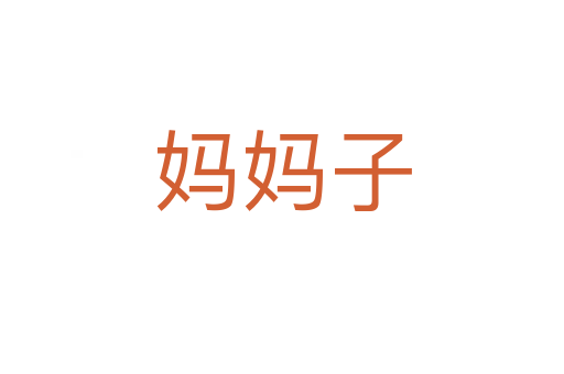 媽媽子