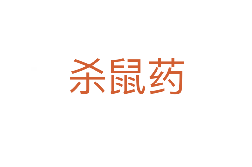 殺鼠藥