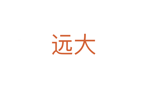 遠大