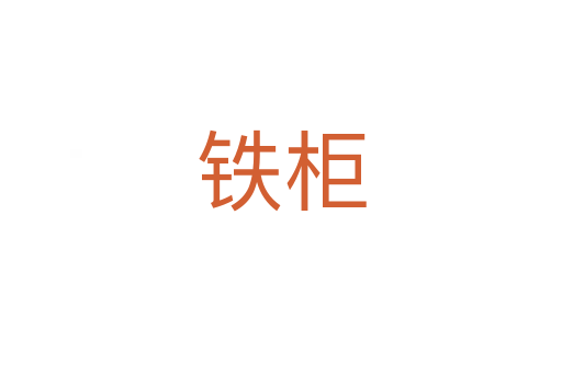 鐵柜