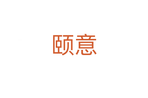 頤意