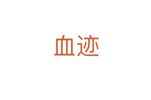 血跡