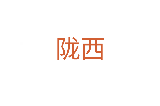 隴西