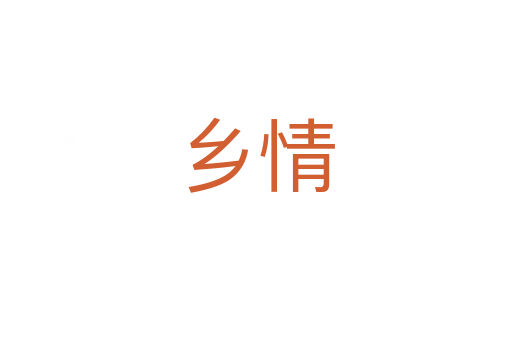鄉情