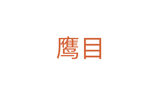 鷹目