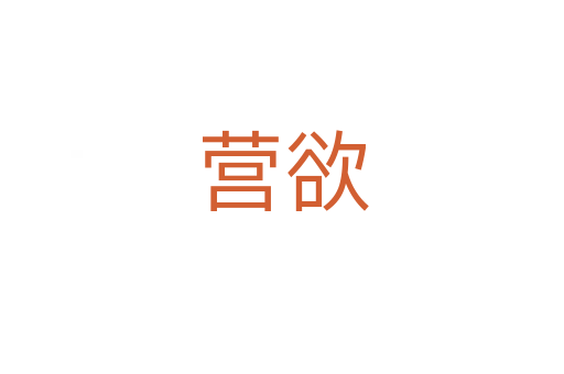 營(yíng)欲