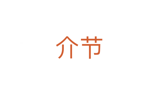 介節(jié)