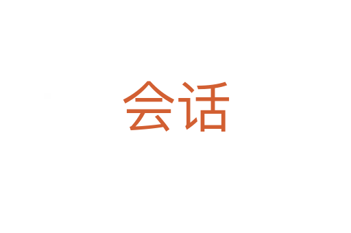 會(huì)話