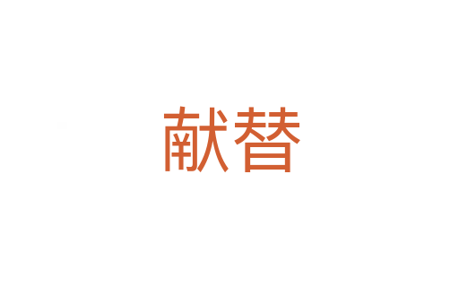 獻替