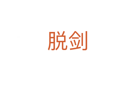 脫劍