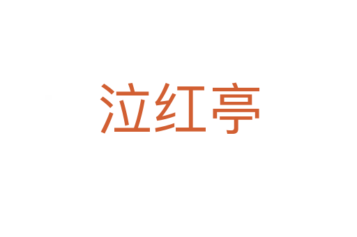 泣紅亭