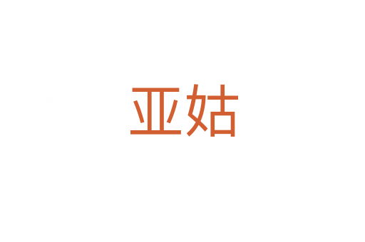 亞姑