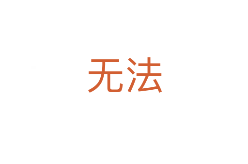 無(wú)法