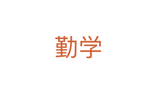 勤學