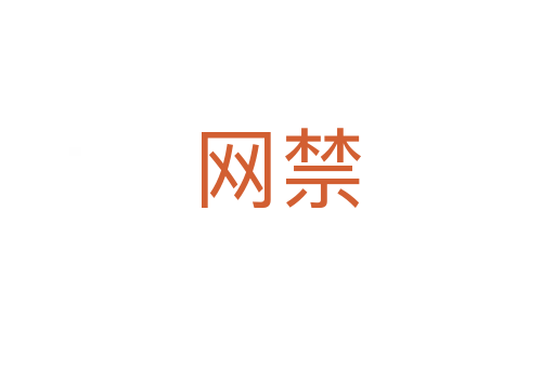 網禁