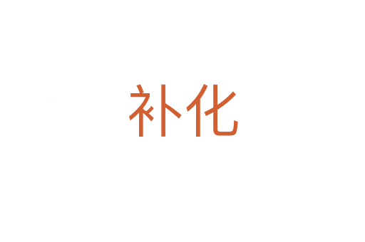 補(bǔ)化