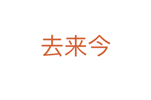 去來今