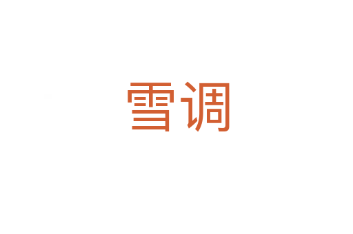 雪調