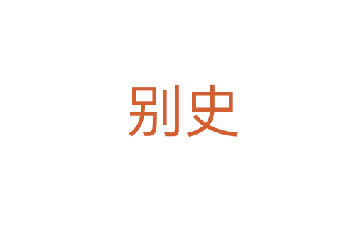 別史