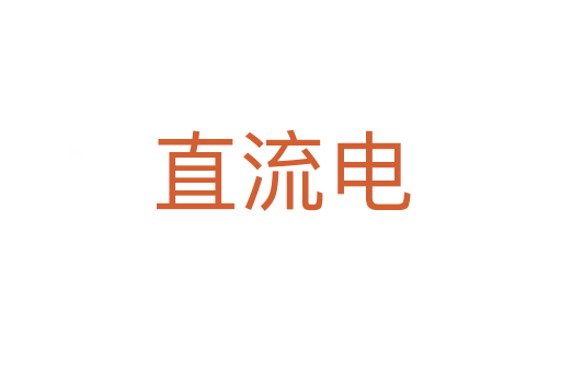 直流電