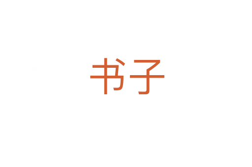 書(shū)子