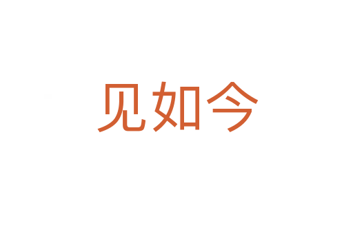 見如今