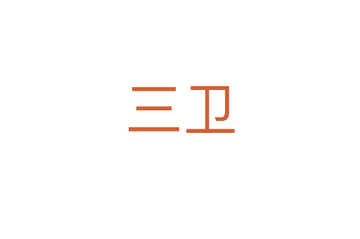 三衛(wèi)