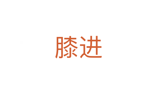 膝進(jìn)
