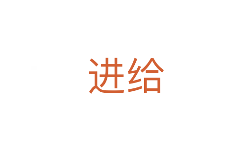進給