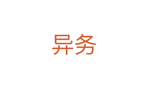 異務