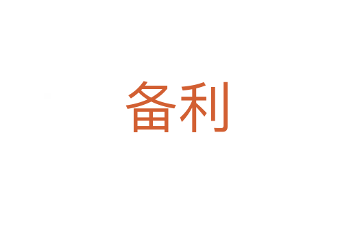 備利