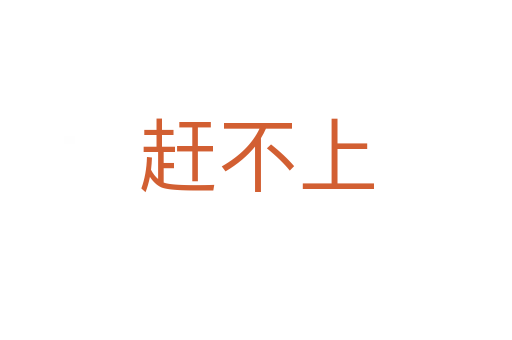 趕不上