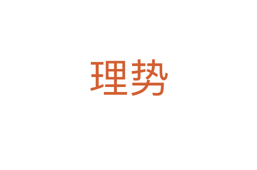 理勢(shì)