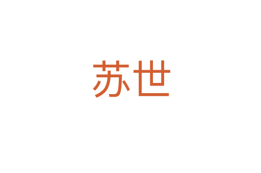蘇世