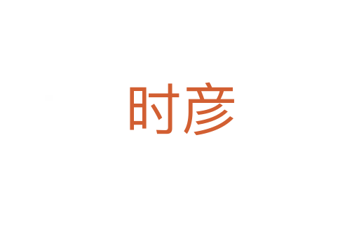 時彥