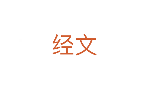 經文