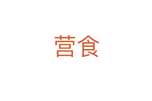 營食