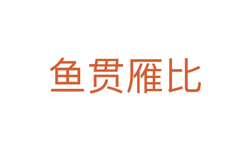 魚貫雁比