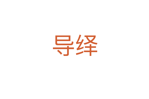 導繹