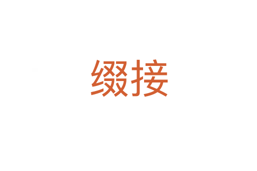 綴接