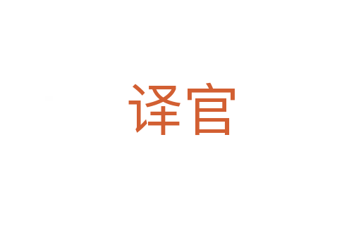 譯官