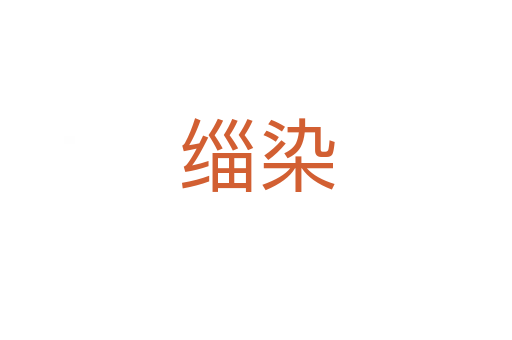 緇染