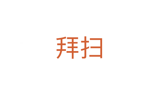 拜掃