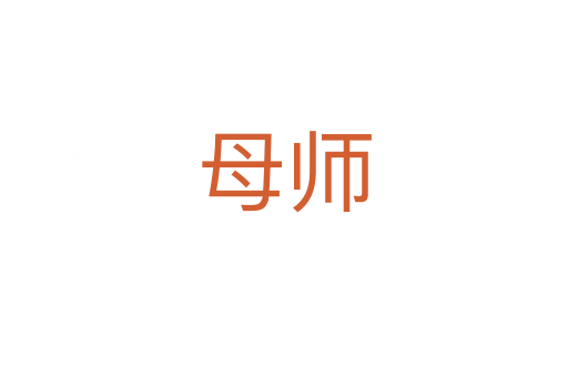 母師