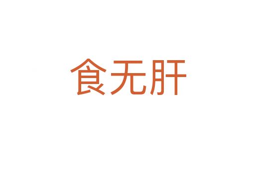 食無肝