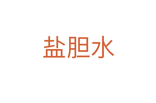 鹽膽水