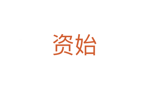 資始