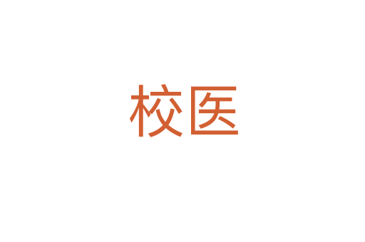 校醫(yī)