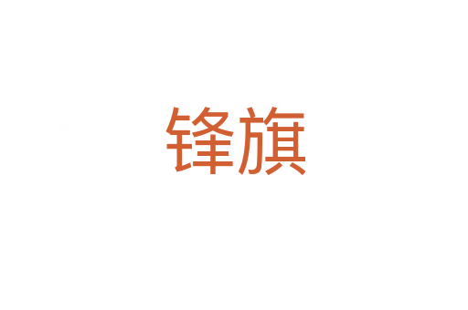 鋒旗